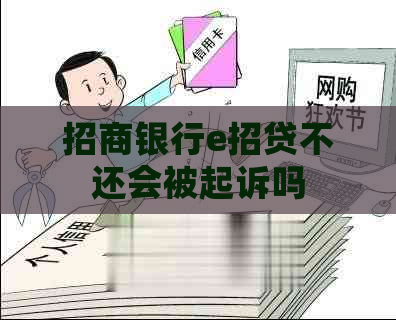 招商银行e招贷不还会被起诉吗