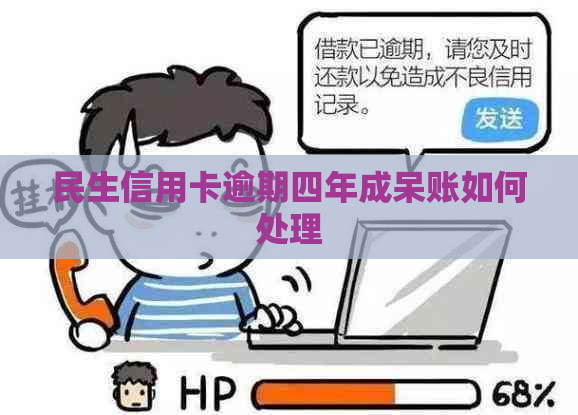 民生信用卡逾期四年成呆账如何处理