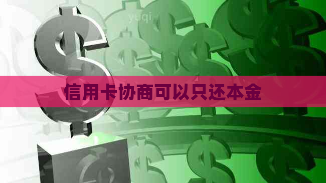 信用卡协商可以只还本金