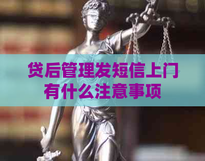 贷后管理发短信上门有什么注意事项