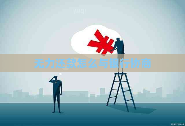 无力还款怎么与银行协商