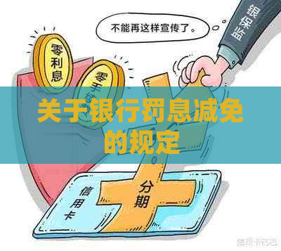 关于银行罚息减免的规定