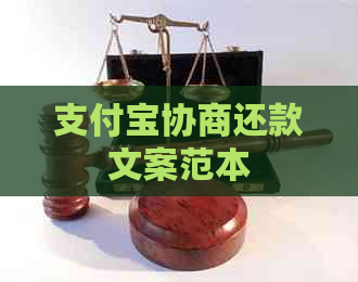 支付宝协商还款文案范本