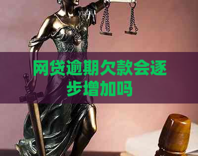 网贷逾期欠款会逐步增加吗