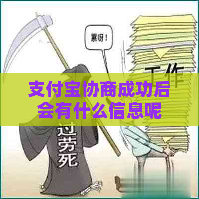 支付宝协商成功后会有什么信息呢