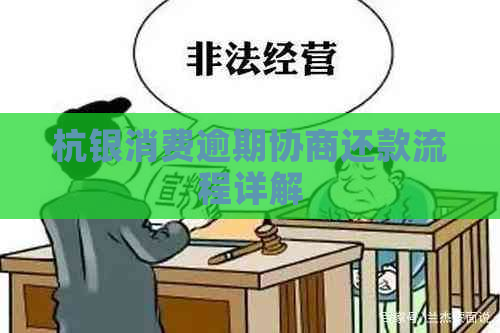 杭银消费逾期协商还款流程详解