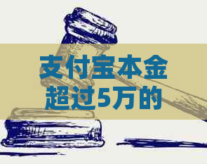 支付宝本金超过5万的逾期怎么办