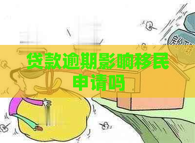 贷款逾期影响移民申请吗