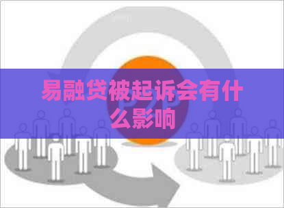 易融贷被起诉会有什么影响