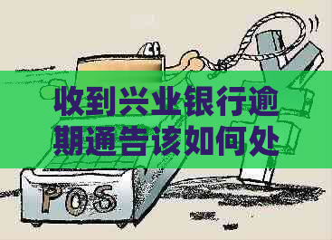 收到兴业银行逾期通告该如何处理