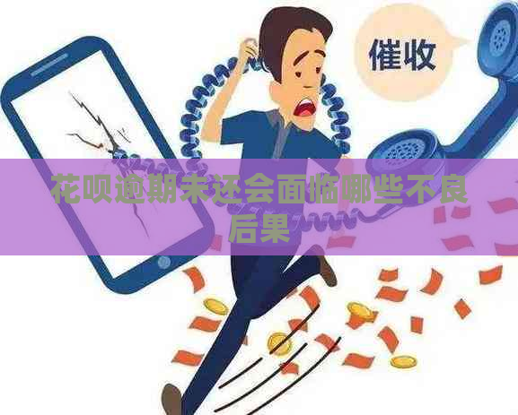 花呗逾期未还会面临哪些不良后果