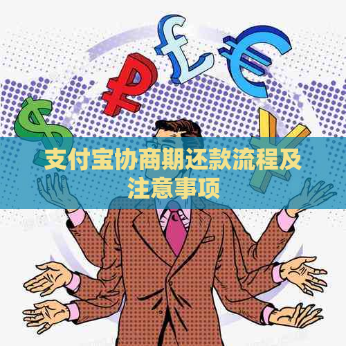 支付宝协商期还款流程及注意事项