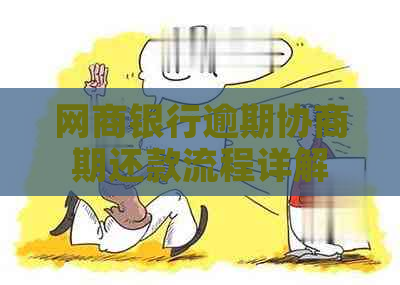 网商银行逾期协商期还款流程详解