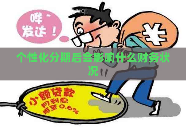 个性化分期后会影响什么财务状况