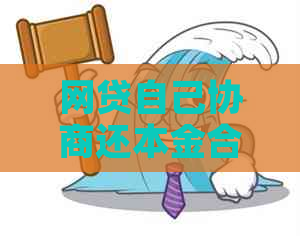 网贷自己协商还本金合法吗