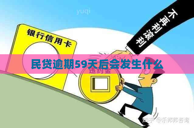 民贷逾期59天后会发生什么