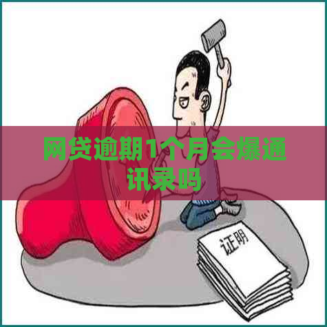 网贷逾期1个月会爆通讯录吗