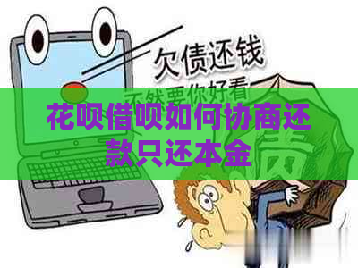 花呗借呗如何协商还款只还本金