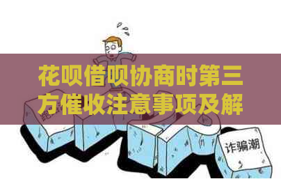 花呗借呗协商时第三方注意事项及解决方案