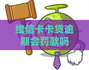 维信卡卡贷逾期会罚款吗