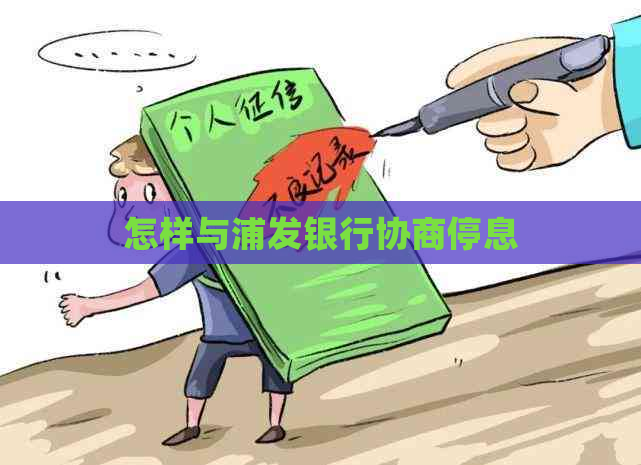 怎样与浦发银行协商停息