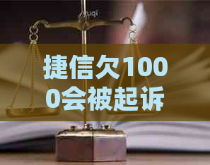 捷信欠1000会被起诉吗