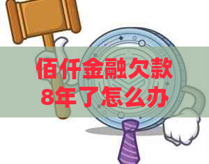 佰仟金融欠款8年了怎么办