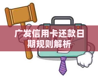 广发信用卡还款日期规则解析