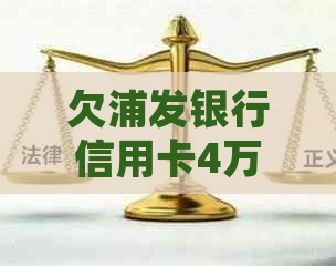 欠浦发银行信用卡4万元如何处理