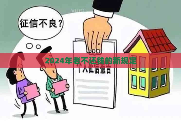 2024年老不还钱的新规定