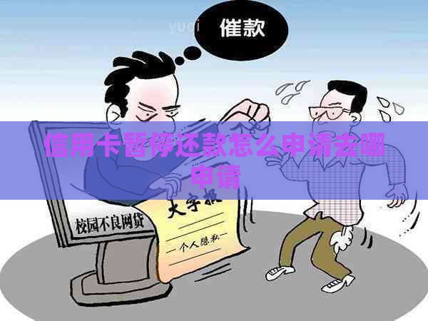 信用卡暂停还款怎么申请去哪申请