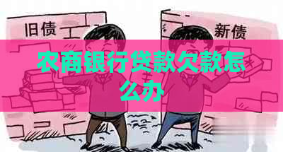 农商银行贷款欠款怎么办