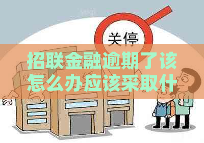 招联金融逾期了该怎么办应该采取什么措