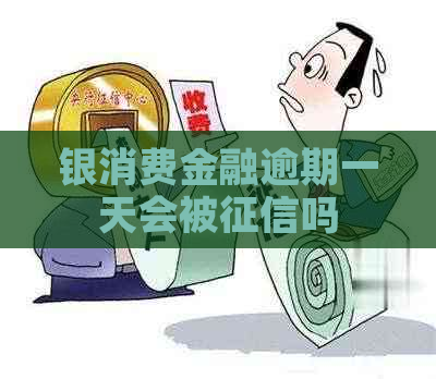 银消费金融逾期一天会被吗