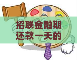 招联金融期还款一天的具体流程及注意事项