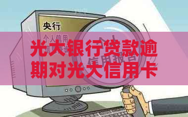 光大银行贷款逾期对光大信用卡有什么影响