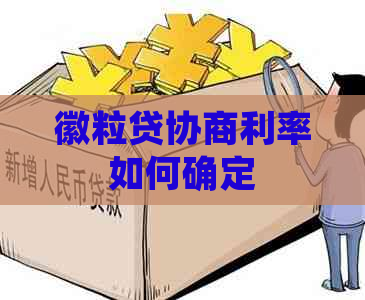 徽粒贷协商利率如何确定