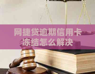 网捷贷逾期信用卡冻结怎么解决