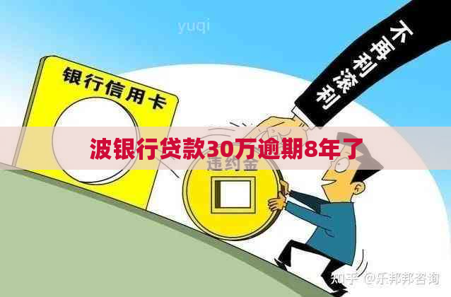 波银行贷款30万逾期8年了