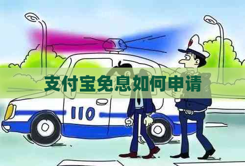 支付宝免息如何申请