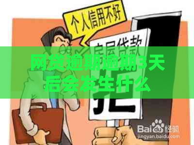 网贷逾期逾期3天后会发生什么