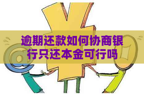 逾期还款如何协商银行只还本金可行吗