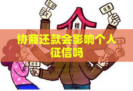 协商还款会影响个人吗