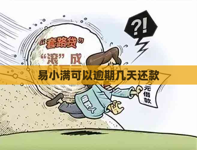 易小满可以逾期几天还款