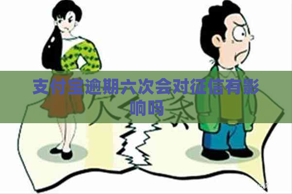 支付宝逾期六次会对有影响吗