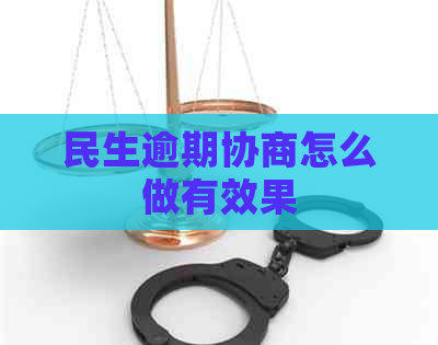 民生逾期协商怎么做有效果