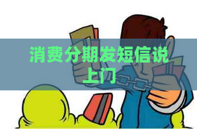 消费分期发短信说上门