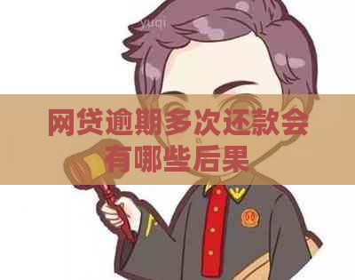 网贷逾期多次还款会有哪些后果