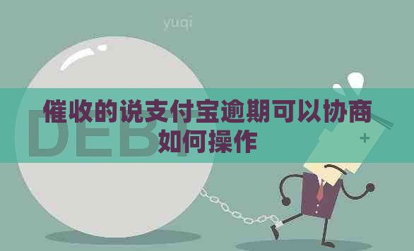 的说支付宝逾期可以协商如何操作