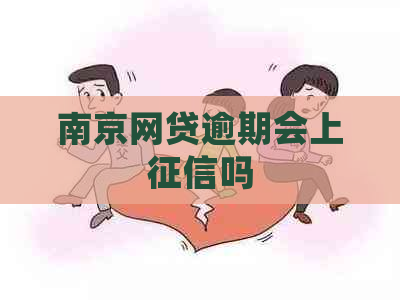 南京网贷逾期会上吗